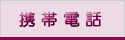 �g�ѓd�b