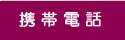 �g�ѓd�b